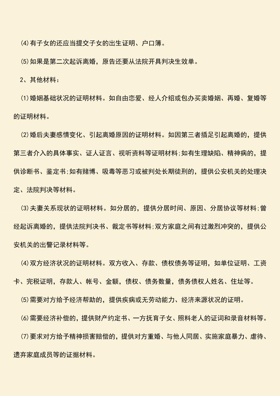 再起诉离婚要什么证件？.doc_第2页