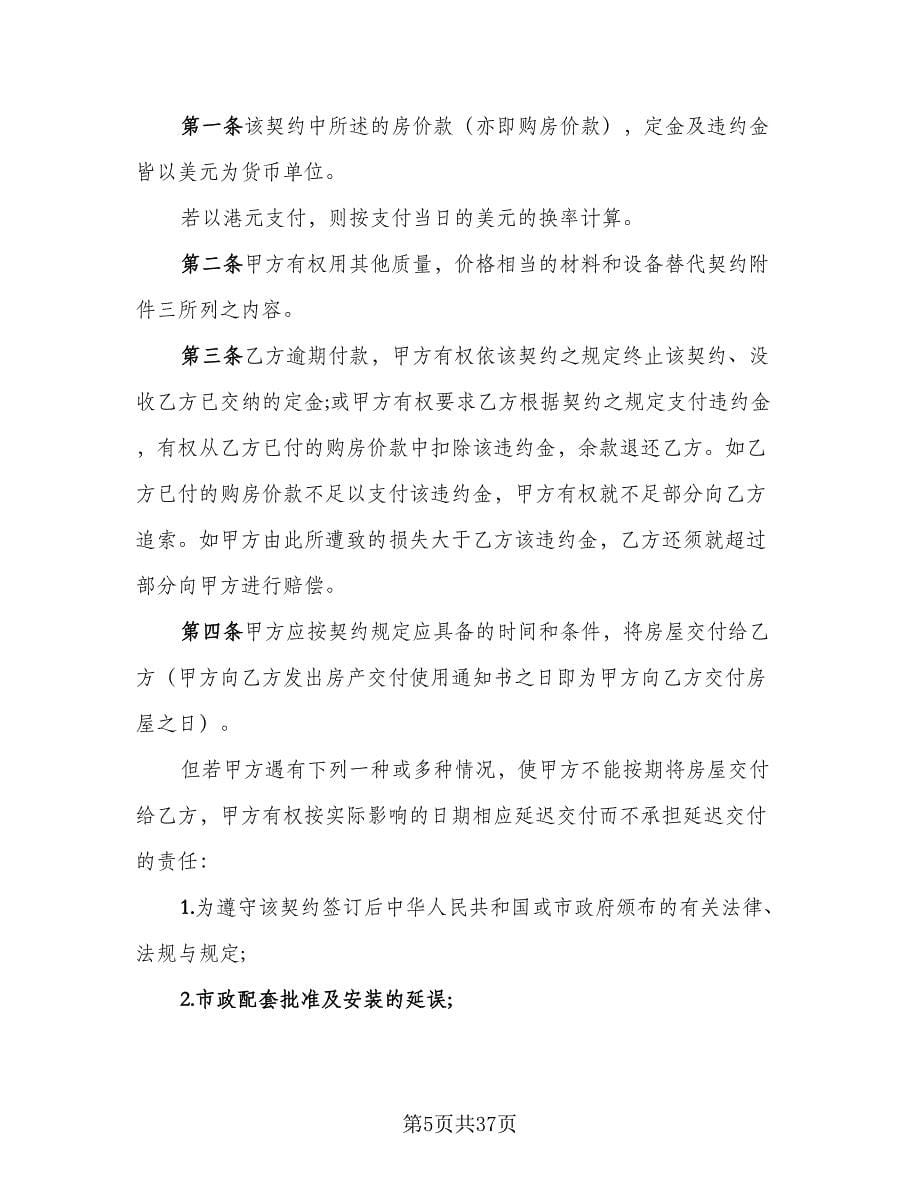 商品房预售买卖合同范文（七篇）.doc_第5页