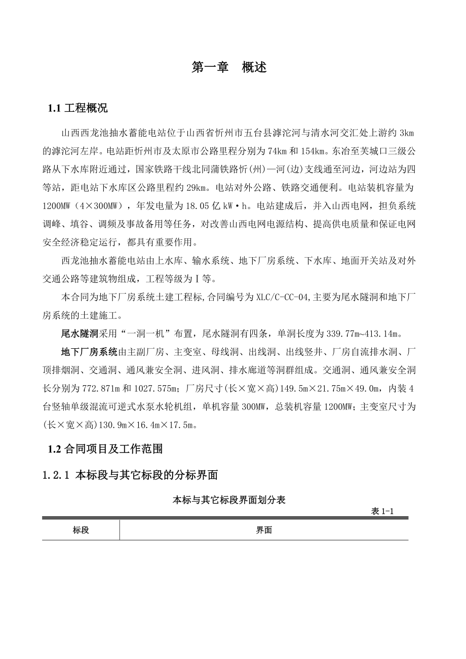 mf山西西龙池抽水蓄能电站位于山西省忻州市五台县滹沱河尾水隧洞与地下厂房系统土建工程施工组织设计尾水隧_第1页