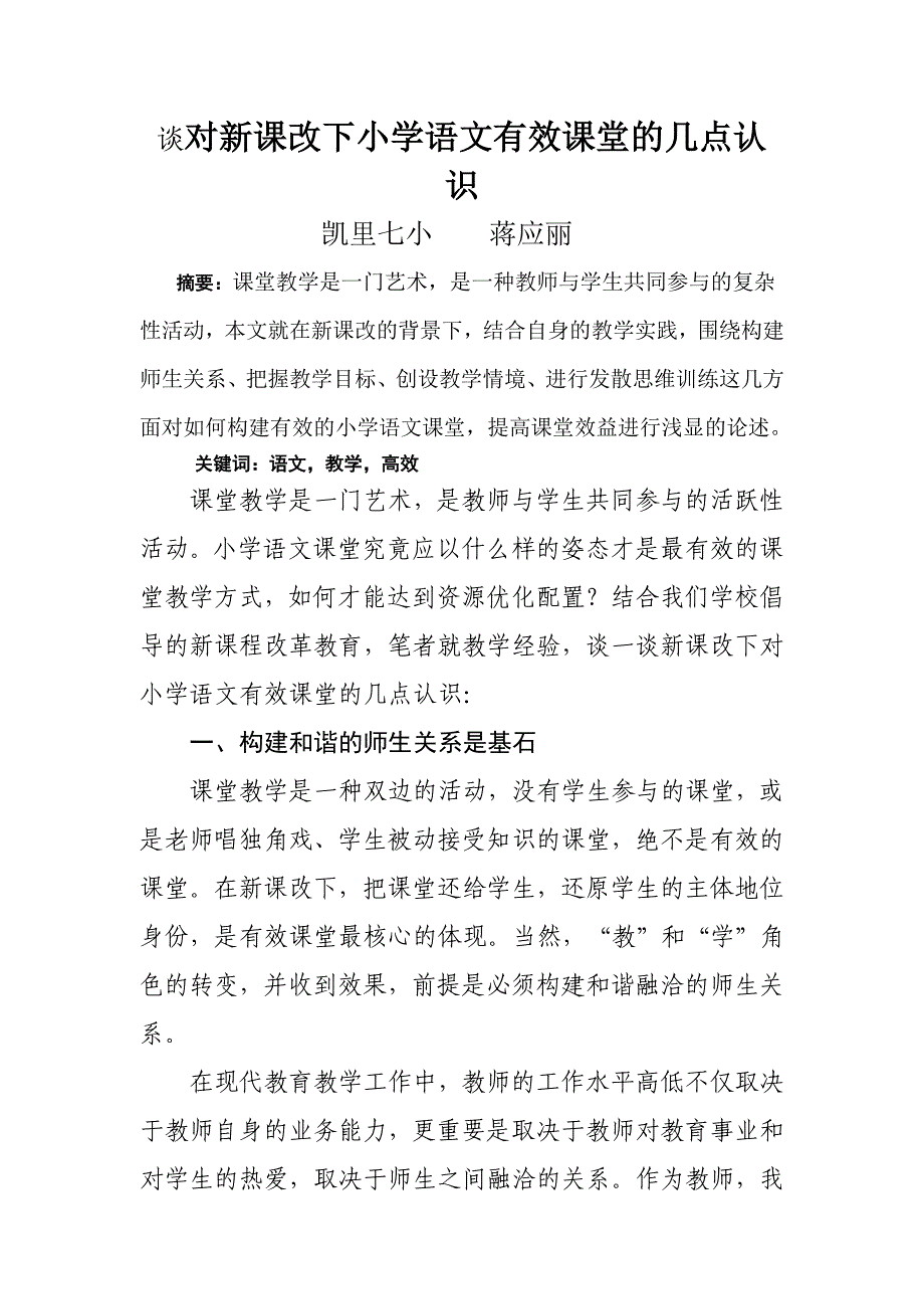 谈对新课改下小学语文有效课堂的几点认识.doc_第1页