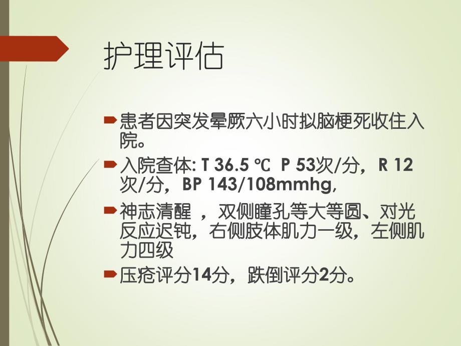 护理查房脑梗死_第3页