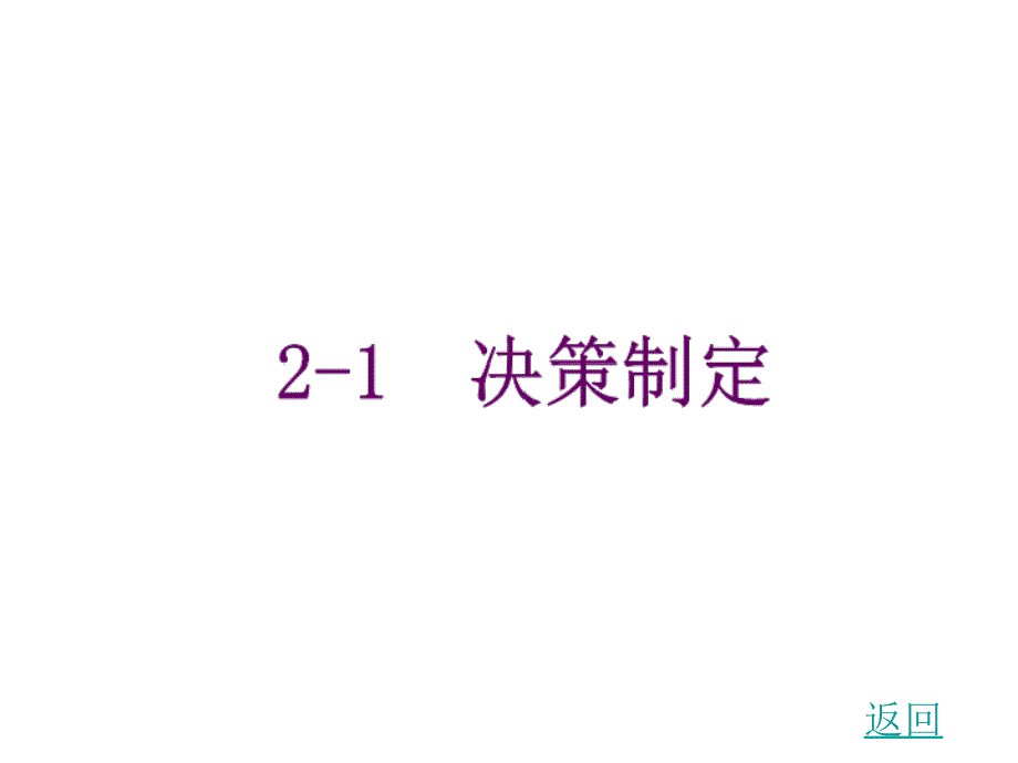 管理学基础3决策制定解析课件_第1页