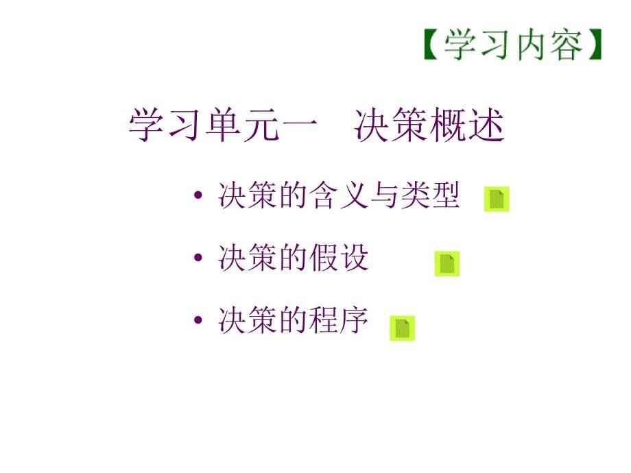 管理学基础3决策制定解析课件_第5页