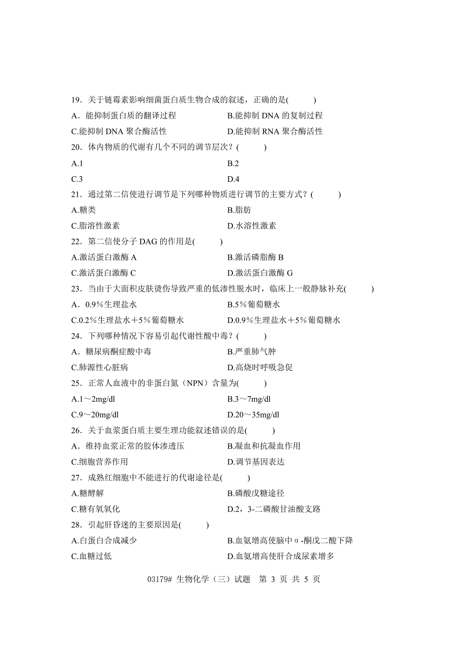 浙江省2008年4月高等教育自学考试 生物化学(三)试题 课程代码03179.doc_第3页