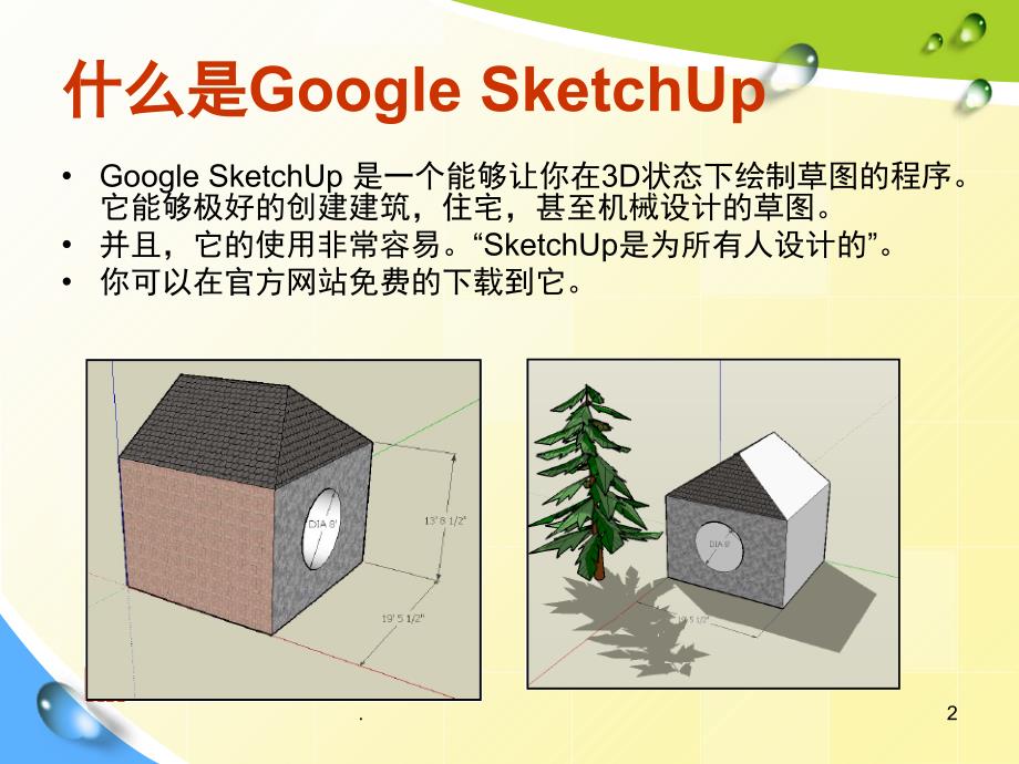 草图SketchUp课堂PPT_第2页