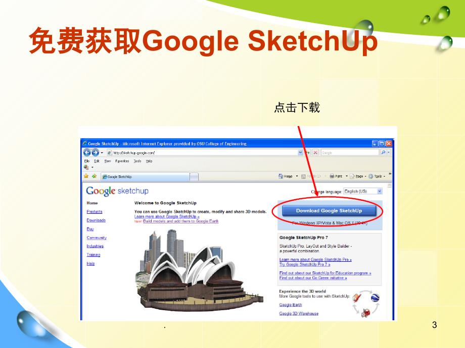 草图SketchUp课堂PPT_第3页