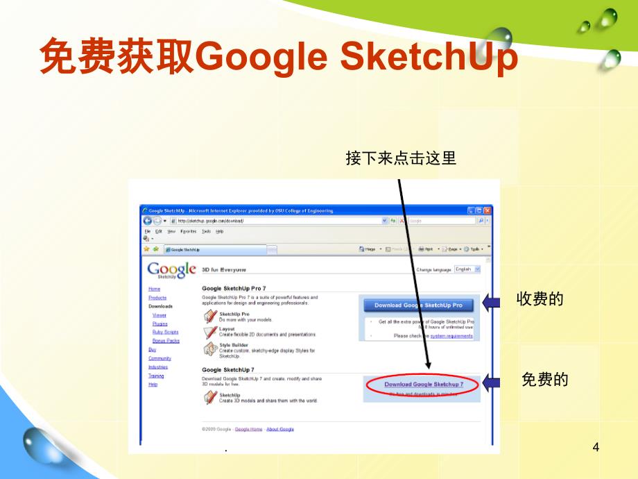 草图SketchUp课堂PPT_第4页