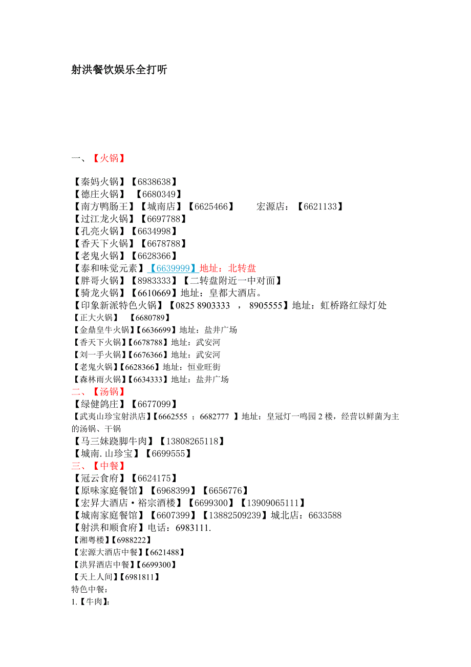 射洪餐饮娱乐全打听.doc_第1页