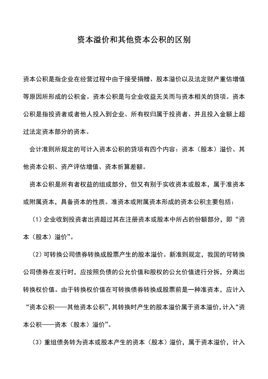 会计实务：资本溢价和其他资本公积的区别.doc_第1页