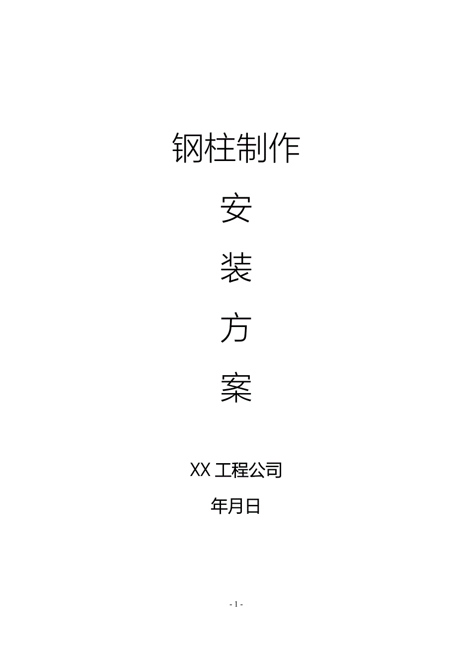 钢柱制作安装方案.doc_第1页