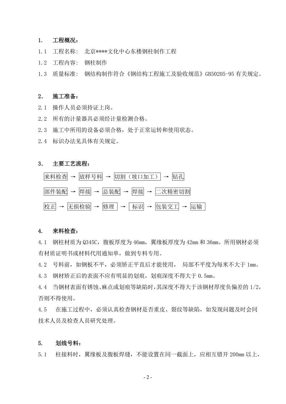 钢柱制作安装方案.doc_第2页