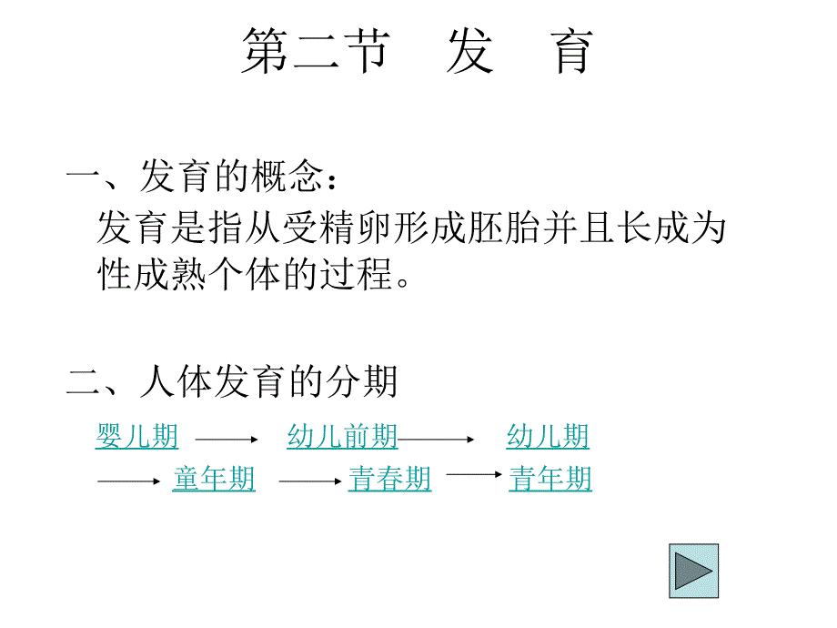 人的发育北师大版_第2页