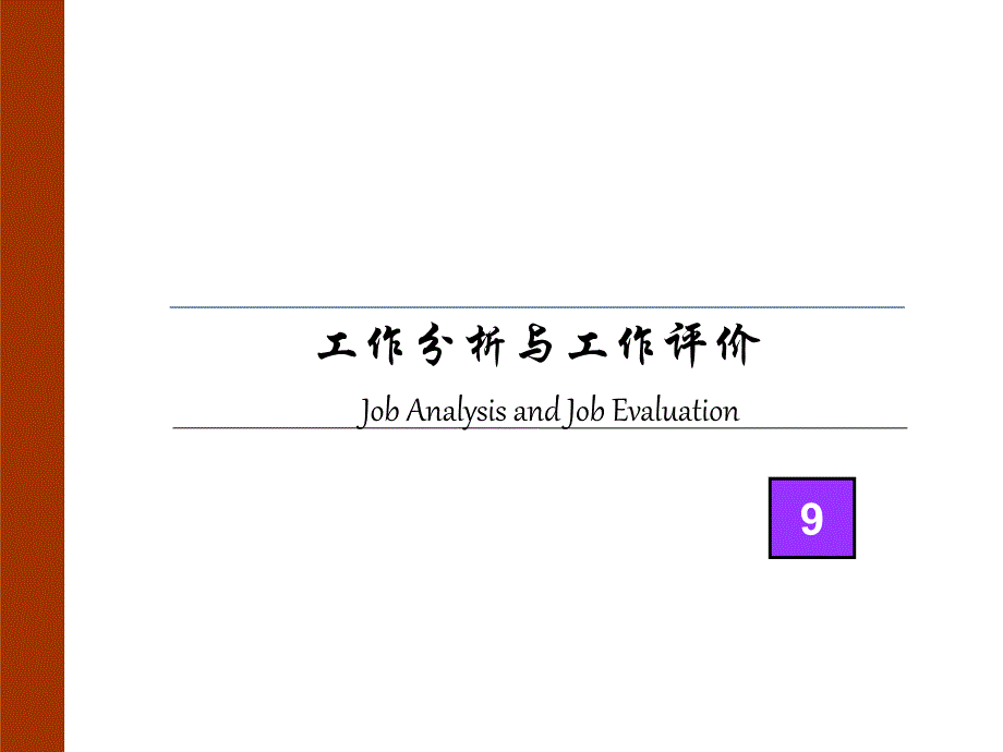 《工作分析与工作评价》内部培训讲义140ppt（第三册共三册）_第1页