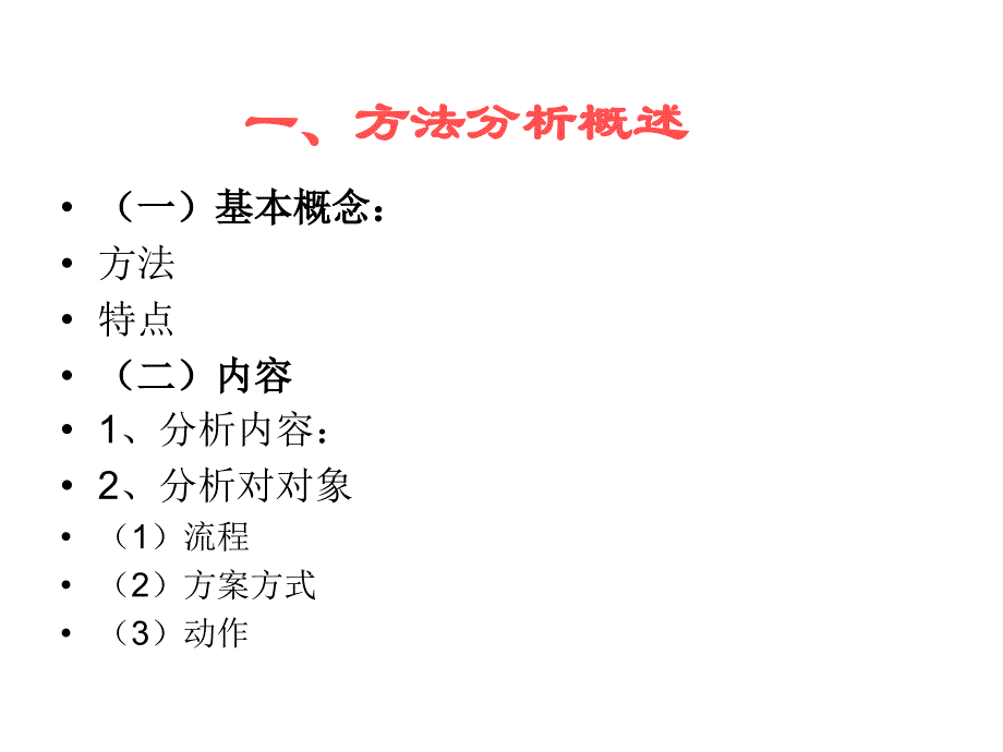 《工作分析与工作评价》内部培训讲义140ppt（第三册共三册）_第4页