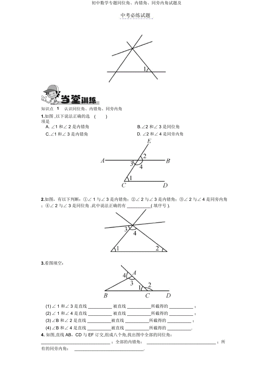 初中数学专题同位角内错角同旁内角试题及.docx_第2页