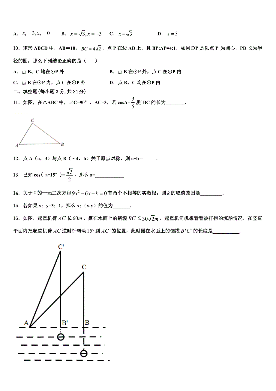 云南省云南师范大附属中学2023学年九年级数学第一学期期末教学质量检测模拟试题含解析.doc_第2页