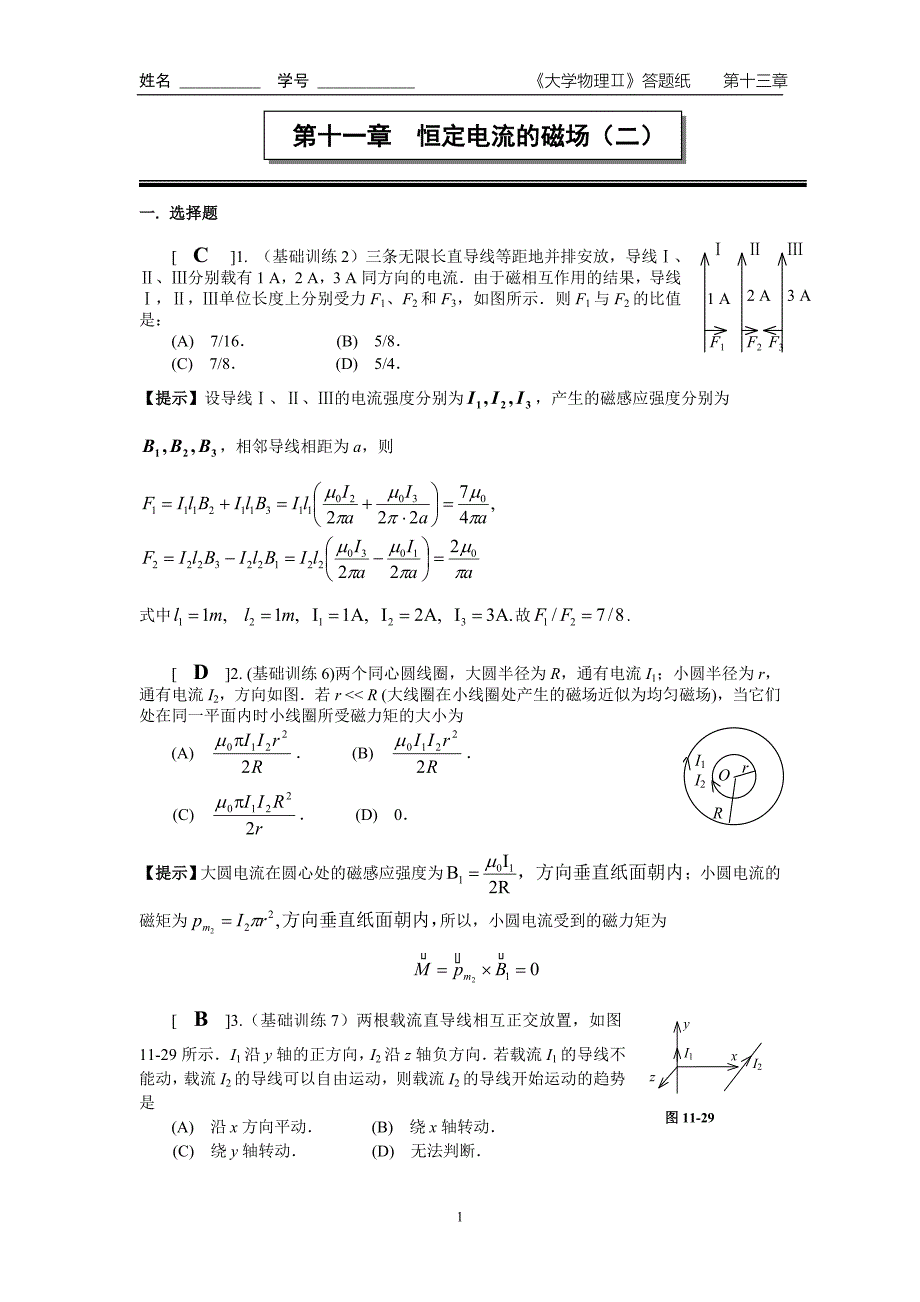 第十一章_恒定电流的磁场(二)作业答案.doc_第1页