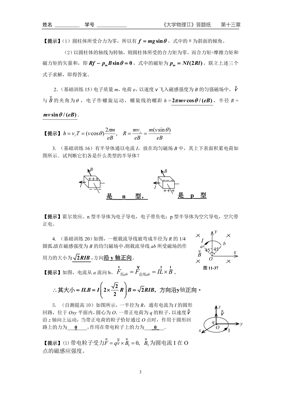 第十一章_恒定电流的磁场(二)作业答案.doc_第3页