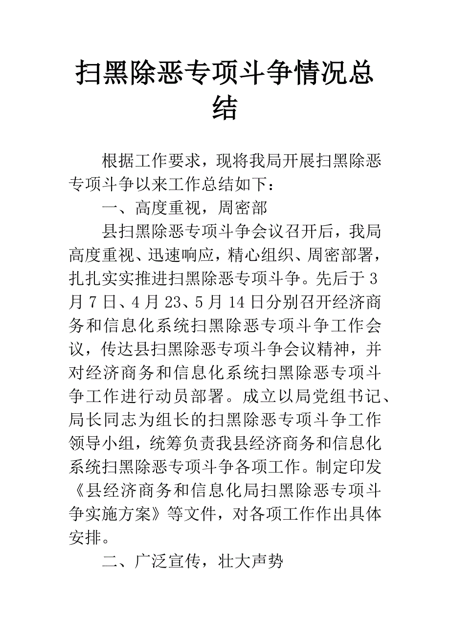 扫黑除恶专项斗争情况总结.docx_第1页