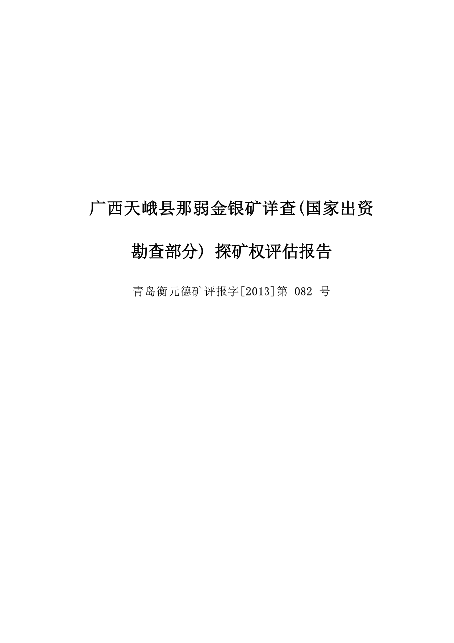广西天峨县那弱金银矿详查（国家出资勘查部分）探矿权评估报告.docx_第1页