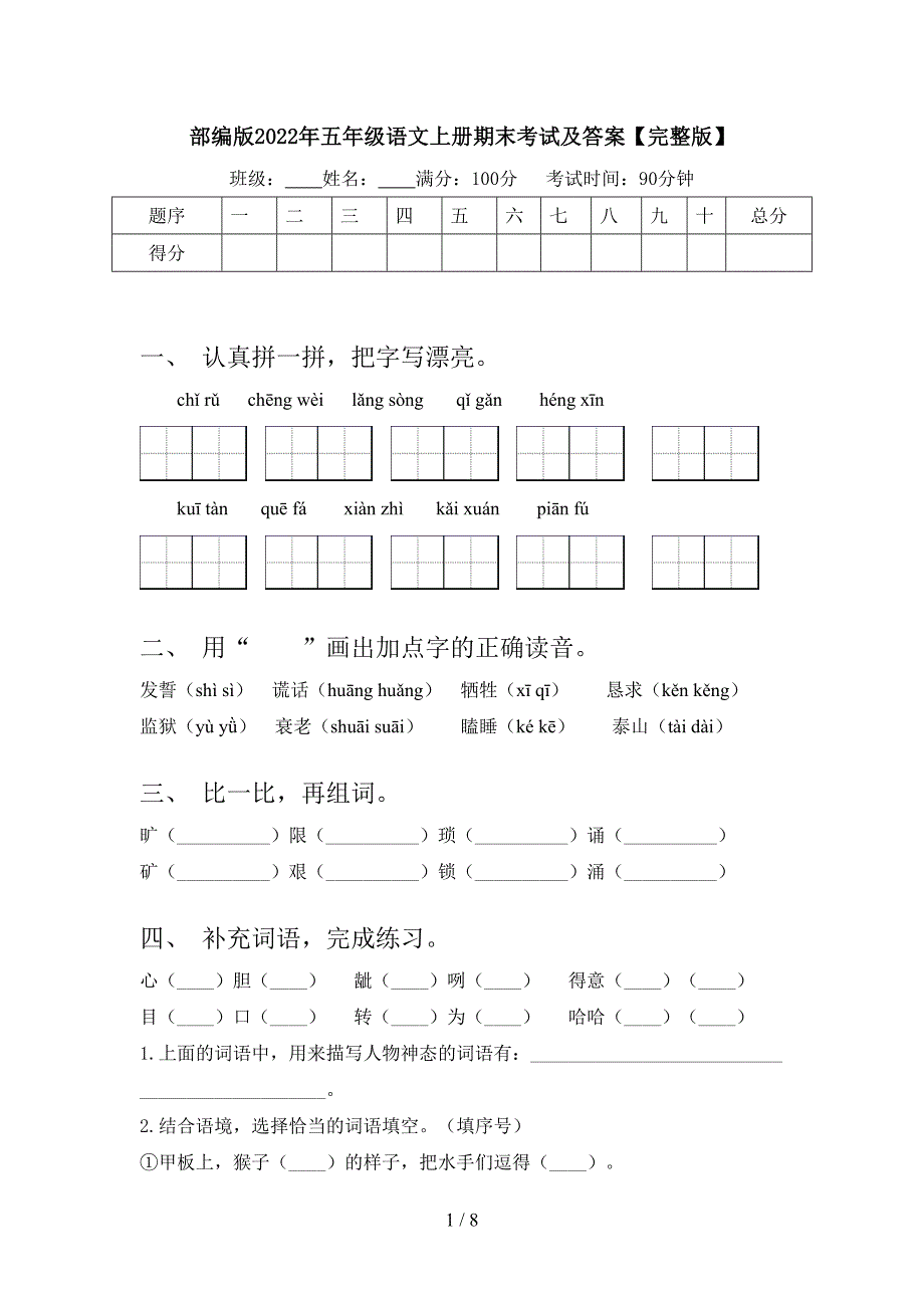 部编版2022年五年级语文上册期末考试及答案【完整版】.doc_第1页