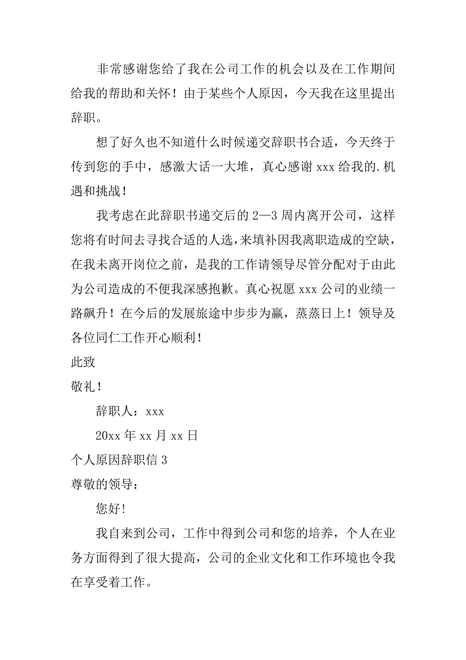 2024年个人原因辞职信7篇（必备）_第2页