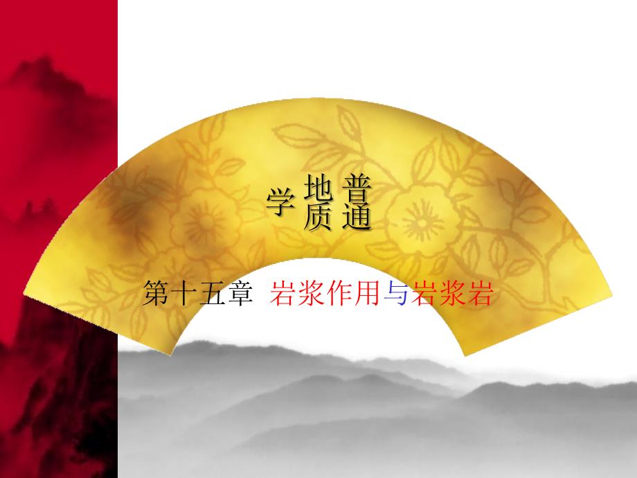 《岩浆作用与岩浆岩》PPT课件_第1页