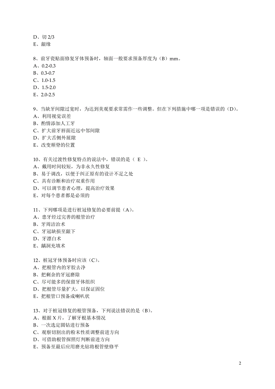 口腔修复学考试题.doc_第2页