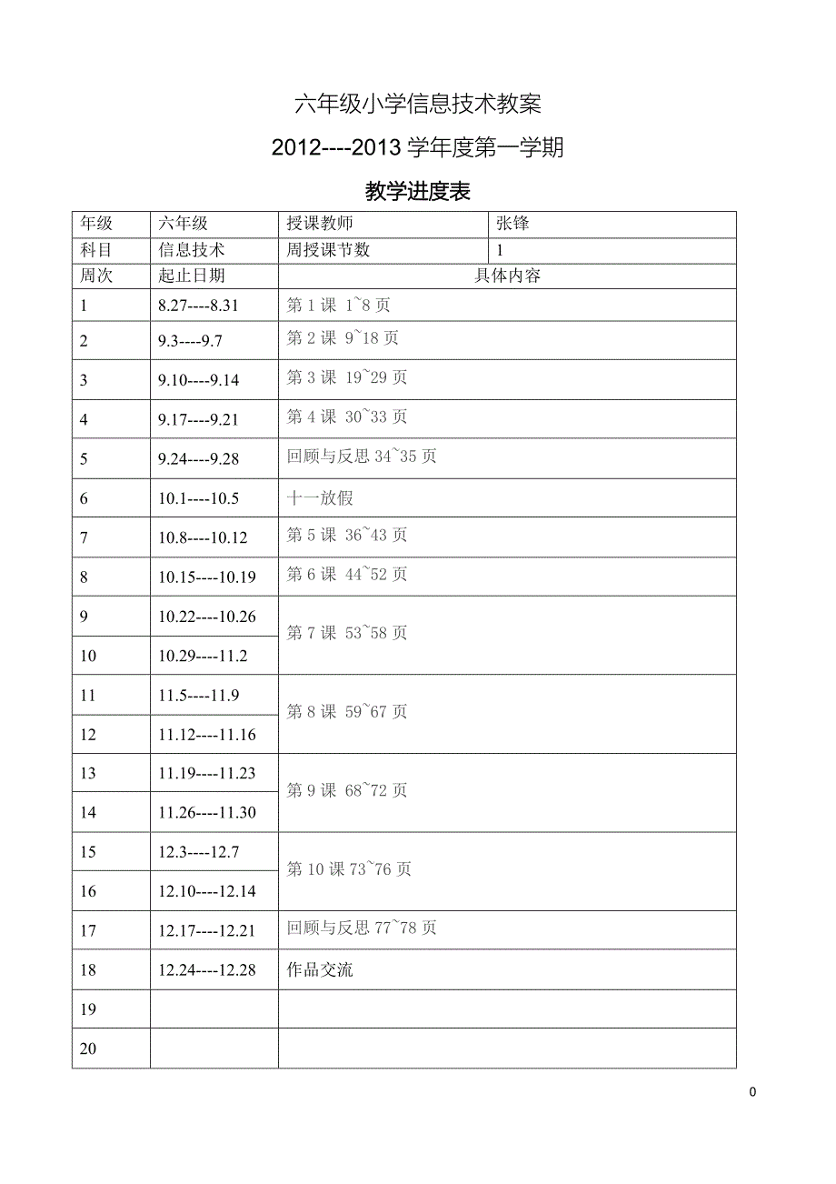 六年级小学信息技术教案(上).doc_第1页