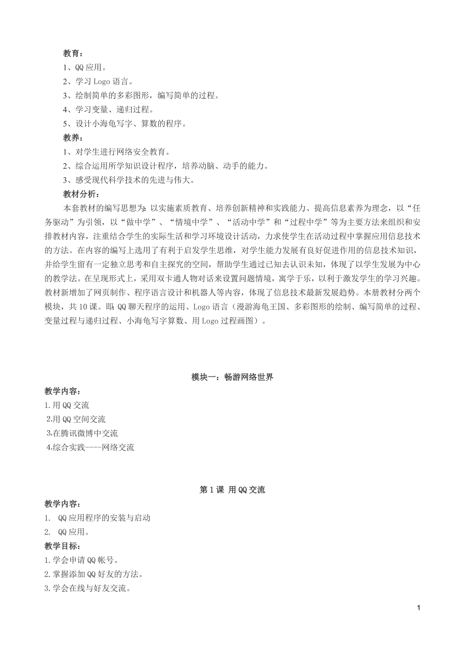 六年级小学信息技术教案(上).doc_第2页