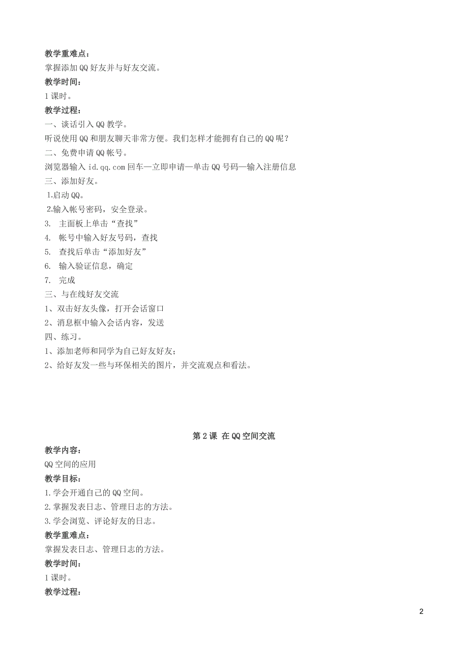 六年级小学信息技术教案(上).doc_第3页