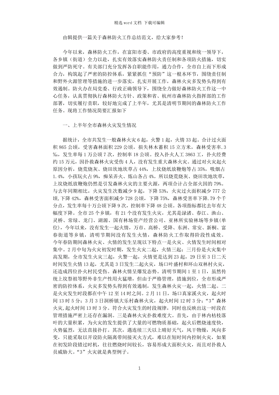 2021年上半年森林防火工作总结_第1页