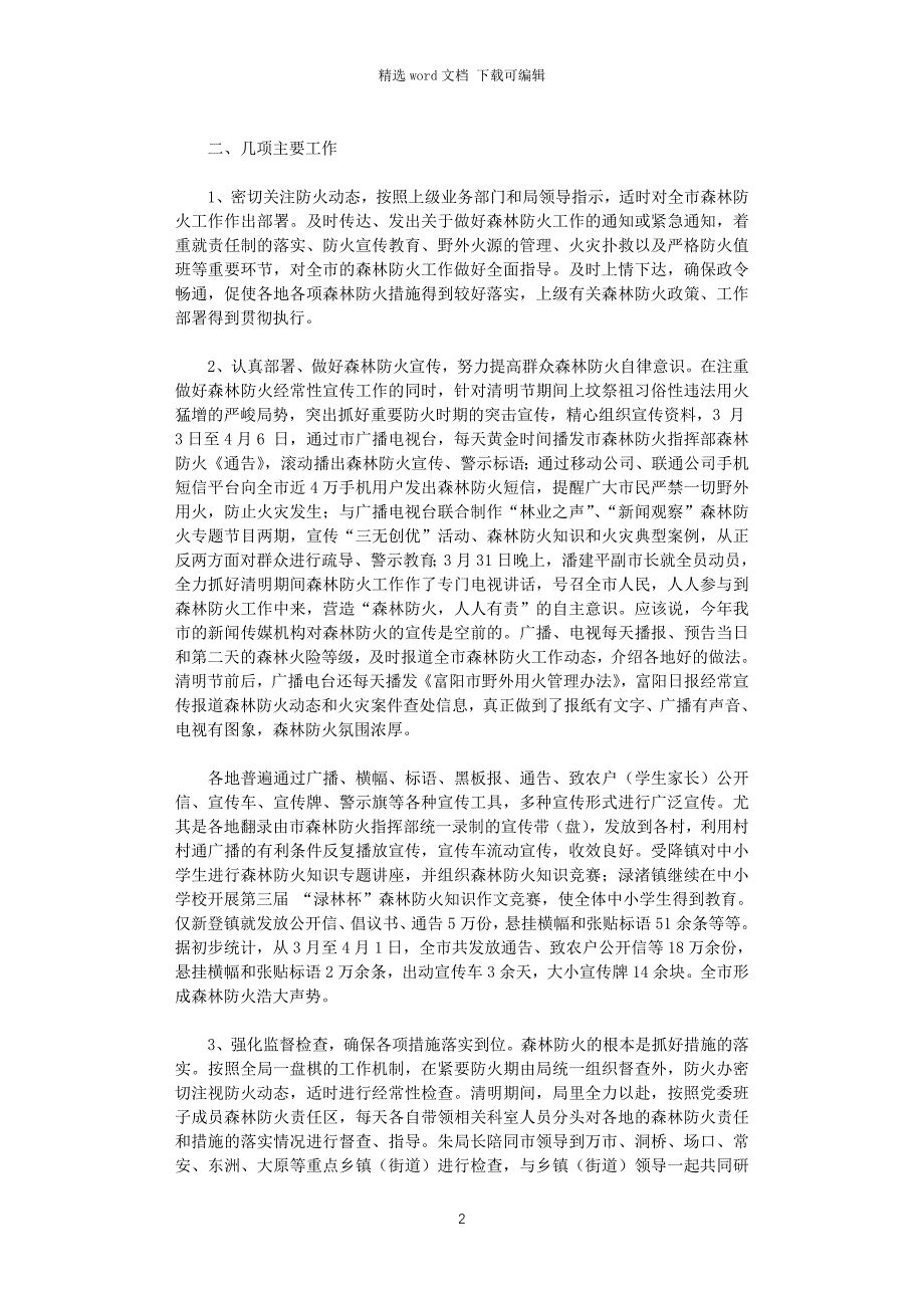 2021年上半年森林防火工作总结_第2页