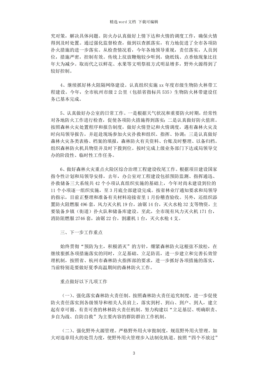 2021年上半年森林防火工作总结_第3页