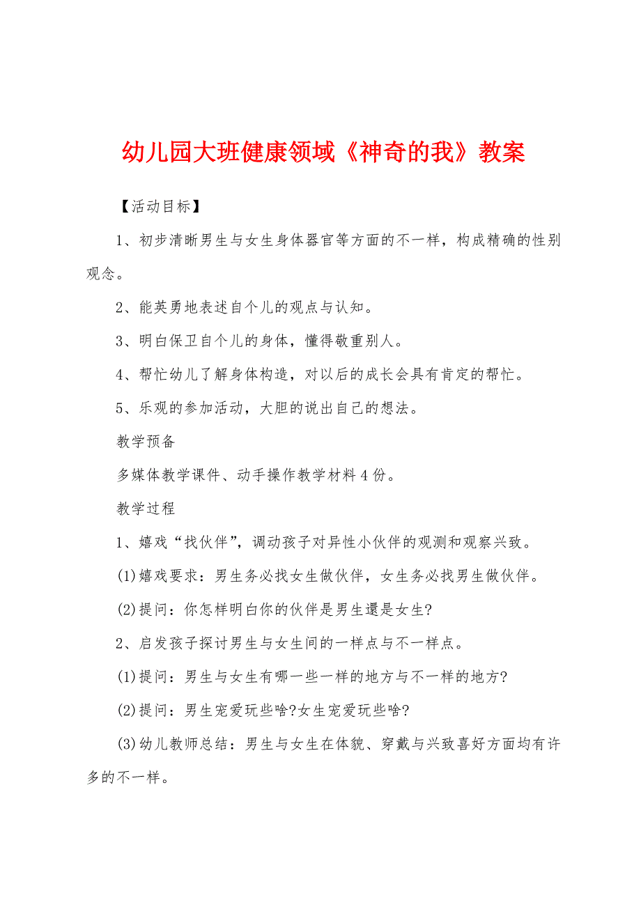 幼儿园大班健康领域《神奇的我》教案.docx_第1页