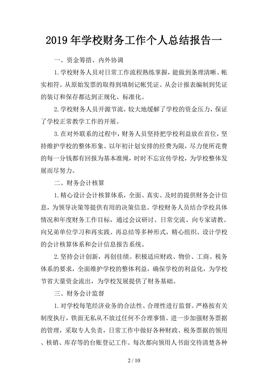 2019年学校财务工作个人总结报告(二篇).docx_第2页