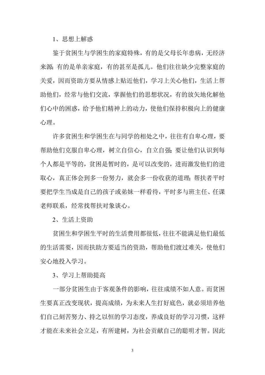 任市初级中学帮扶贫困生活动计划[1]1.doc_第3页