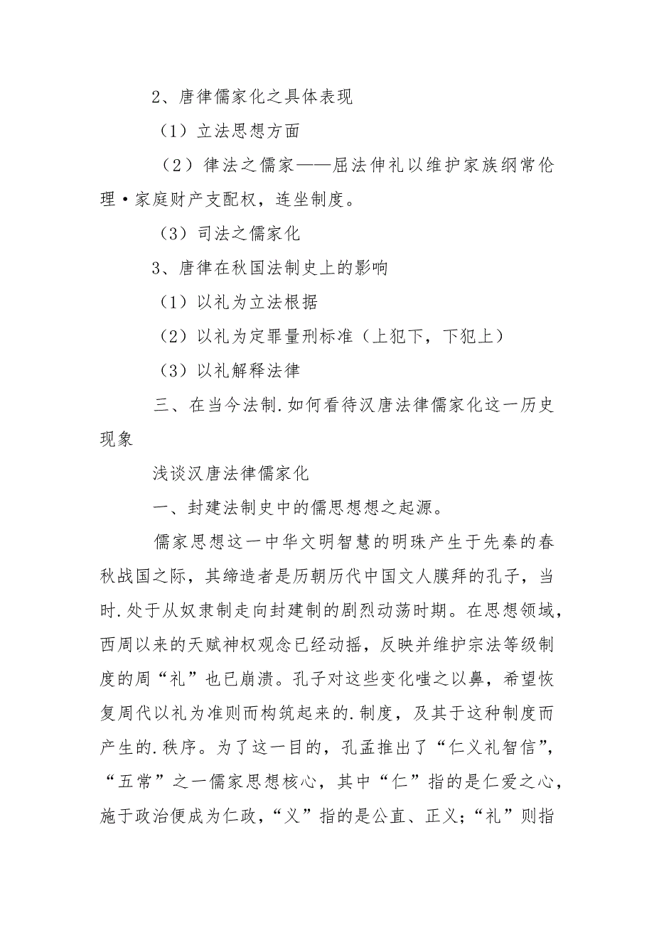 浅谈汉唐法律儒家化——试论客观看待封建法制思想（客观看待儒家思想的作用）演讲范文.docx_第2页