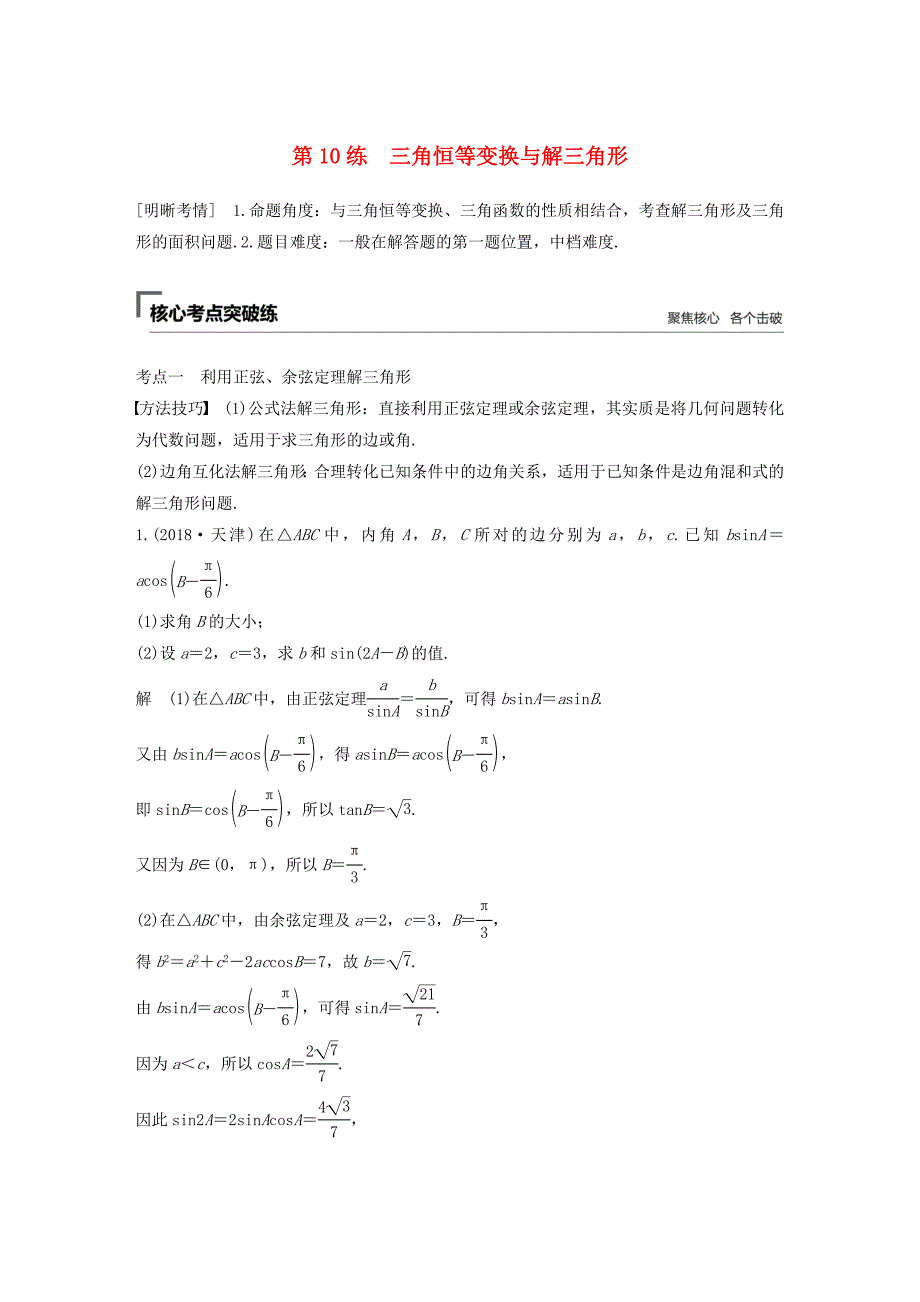 高考数学二轮复习 第二篇 第10练 三角恒等变换与解三角形精准提分练习 文-人教版高三数学试题_第1页