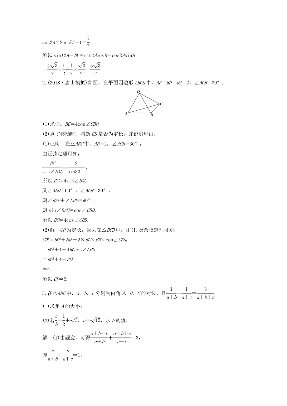 高考数学二轮复习 第二篇 第10练 三角恒等变换与解三角形精准提分练习 文-人教版高三数学试题_第2页