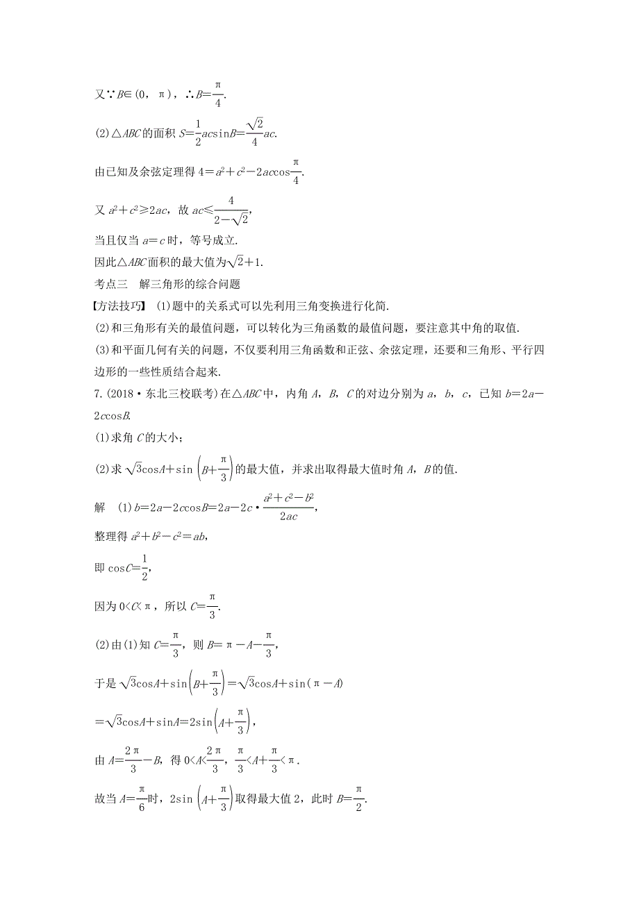 高考数学二轮复习 第二篇 第10练 三角恒等变换与解三角形精准提分练习 文-人教版高三数学试题_第5页