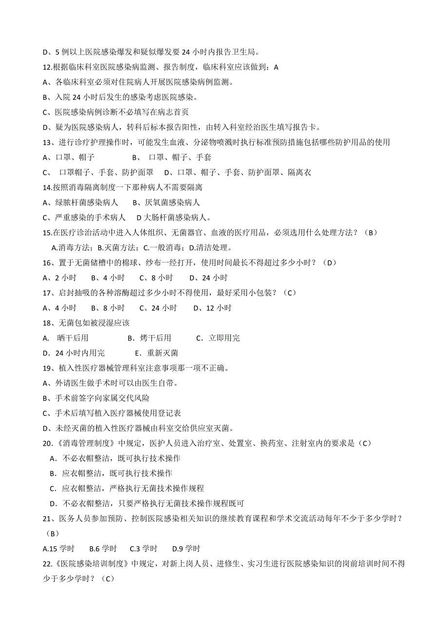 医院感染管理核心制度试题.docx_第2页
