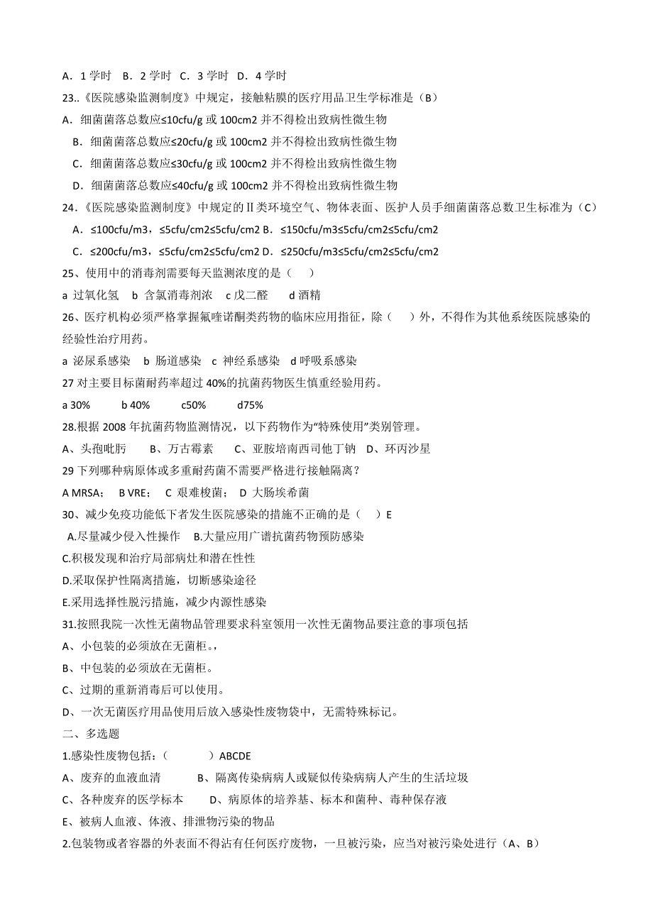 医院感染管理核心制度试题.docx_第3页
