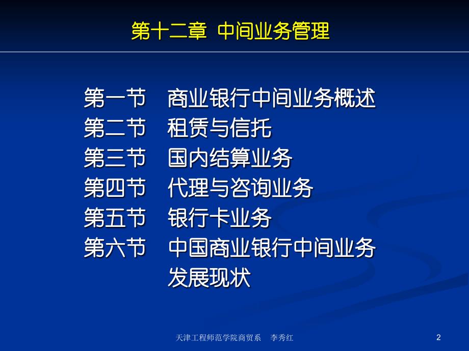 商业银行业务经营与管理ppt课件第十二章中间业务管理_第2页