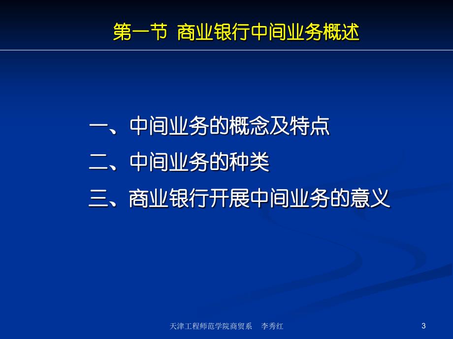 商业银行业务经营与管理ppt课件第十二章中间业务管理_第3页