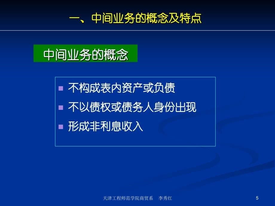 商业银行业务经营与管理ppt课件第十二章中间业务管理_第5页