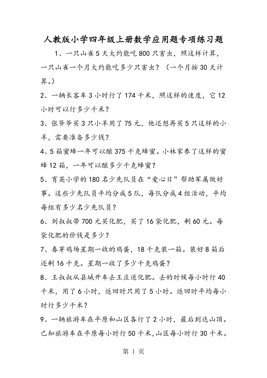 2023年人教版小学四年级上册数学应用题专项练习题.doc_第1页