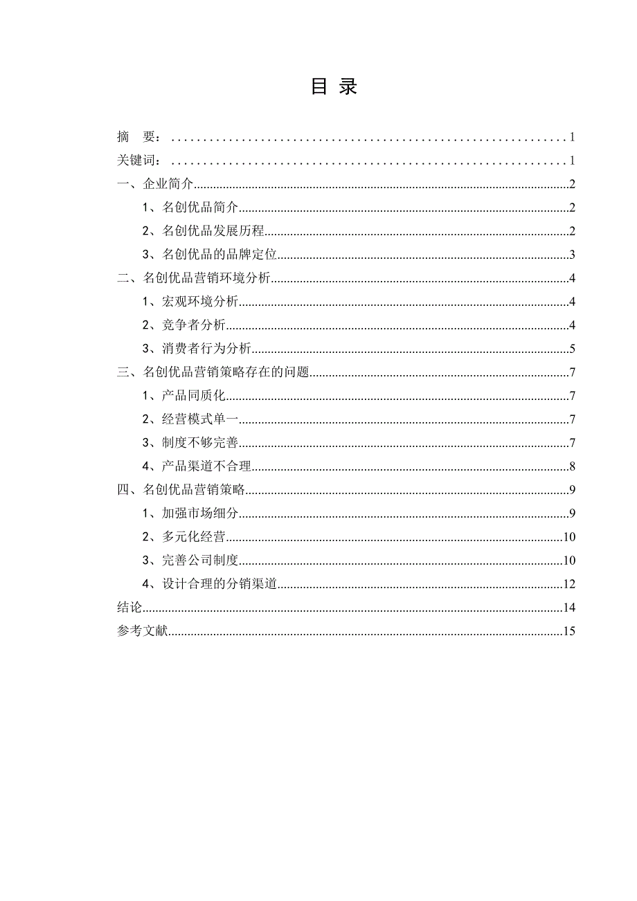 浅析名创优品的营销战略论文_第2页