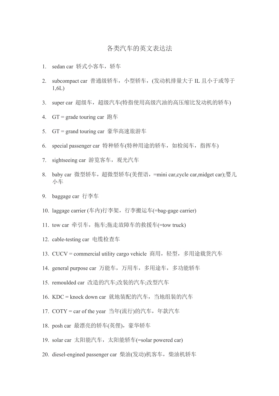 各类汽车说法.docx_第1页