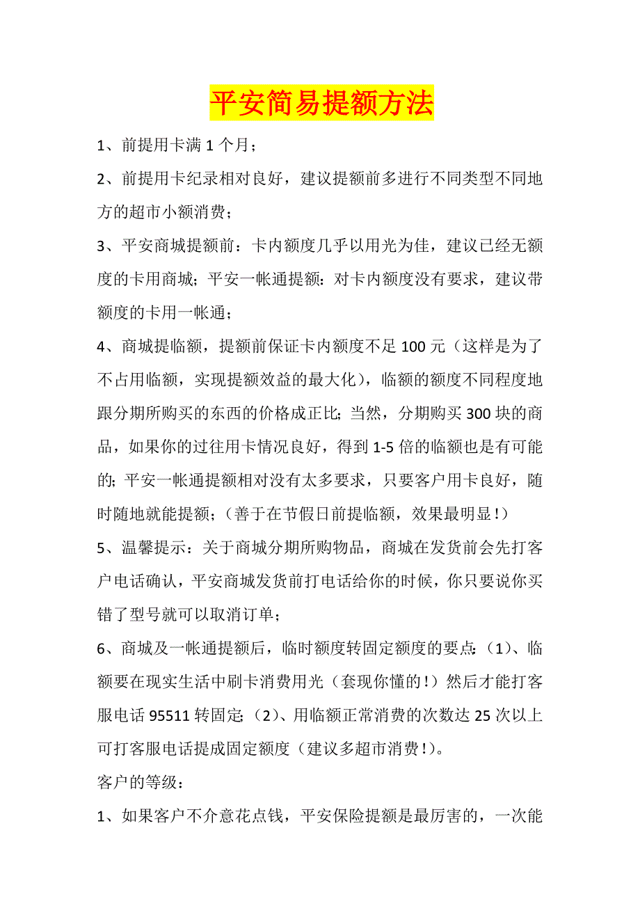 平安简易提额方法.docx_第1页